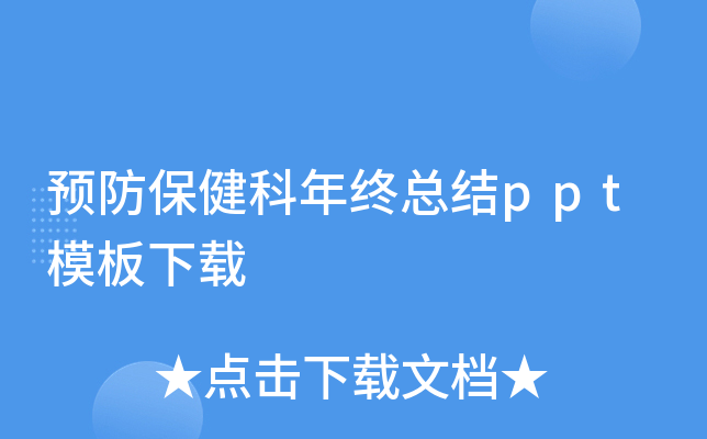 预防保健科年终总结ppt模板下载