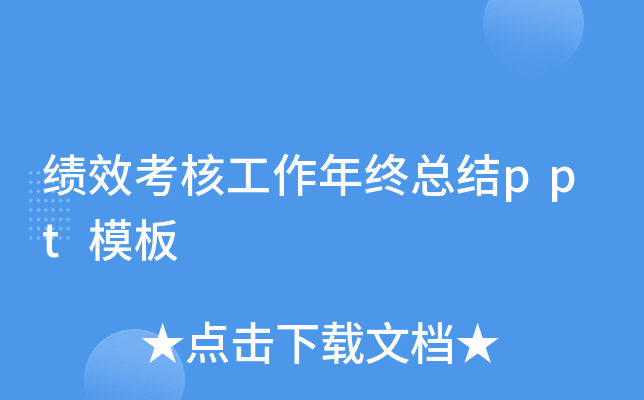绩效考核工作年终总结ppt模板