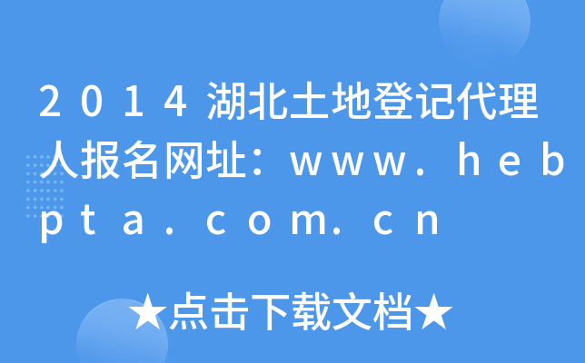 2014صӛˈ(bo)W(wng)ַwww.hebpta.com.cn