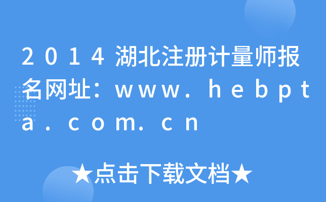 2014湖北注册计量师报名网址：www.hebpta.com.cn