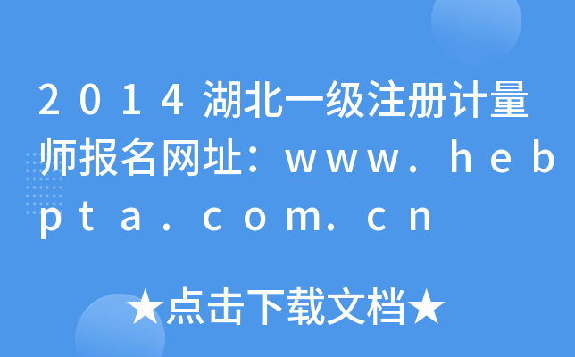 2014湖北一级注册计量师报名网址：www.hebpta.com.cn