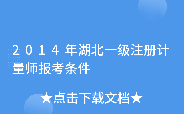 2014年湖北一级注册计量师报考条件