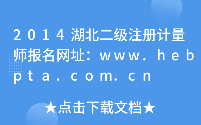 2014湖北二级注册计量师报名网址：www.hebpta.com.cn