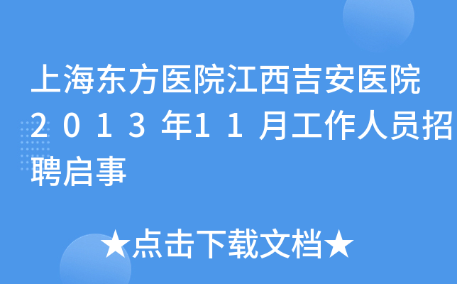 上海东方医院江西吉安医院2013年11月工作人员招聘启事