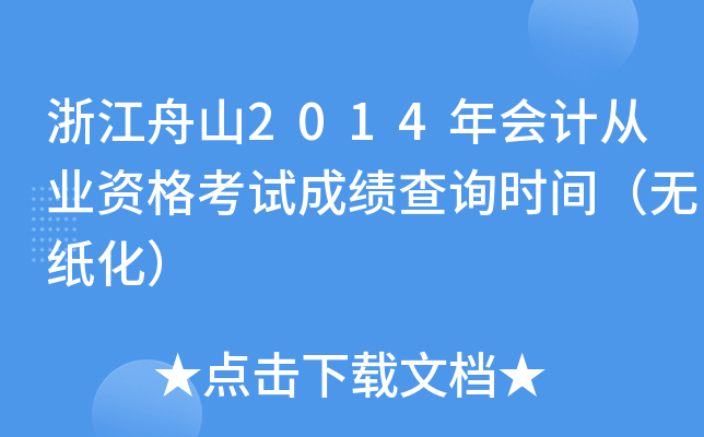 浙江舟山2014年会计从业资格考试成绩查询时间（无纸化）