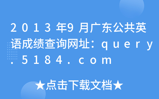 2013年9月广东公共英语成绩查询网址：query.5184.com