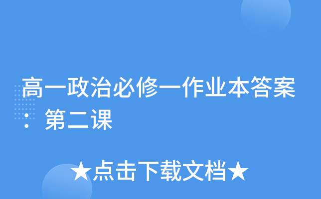 高一政治必修一作业本答案：第二课