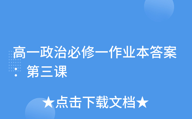 高一政治必修一作业本答案：第三课