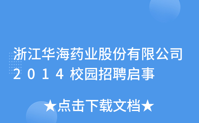 浙江华海药业股份有限公司2014校园招聘启事