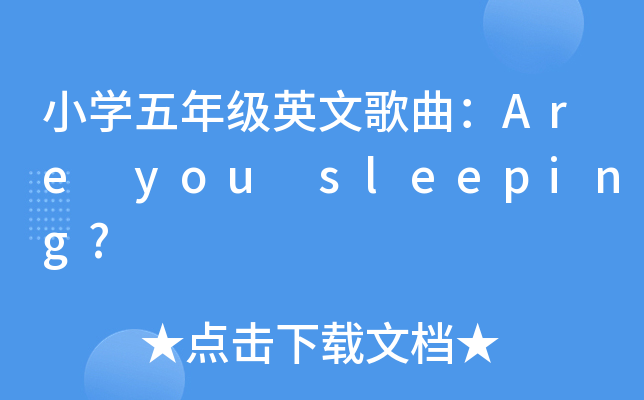 СW(xu)꼉(j)ӢĸAre you sleeping?