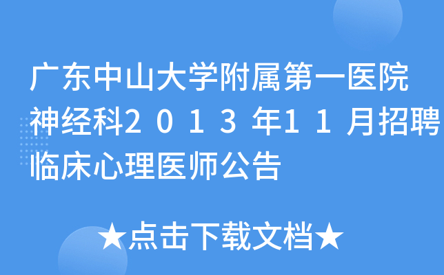 广东中山大开云kaiyun(中国)附属第一医院神经科2013年11月招聘临床心理医师公告