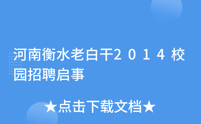 河南衡水老白干2014校园招聘启事