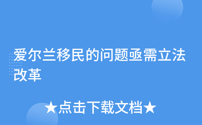 爱尔兰移民的问题亟需立法改革