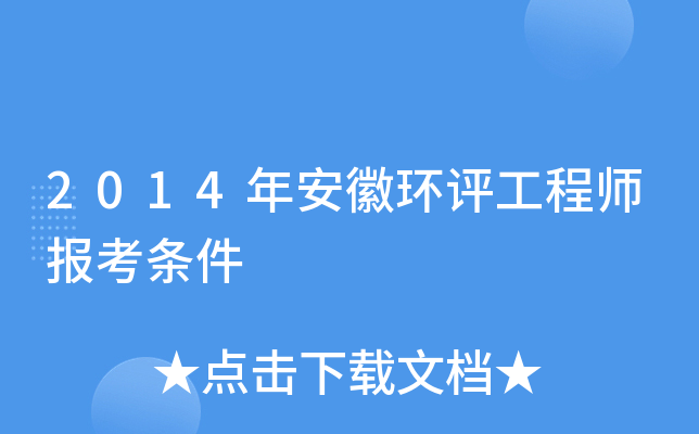 2014年安徽环评工程师报考条件