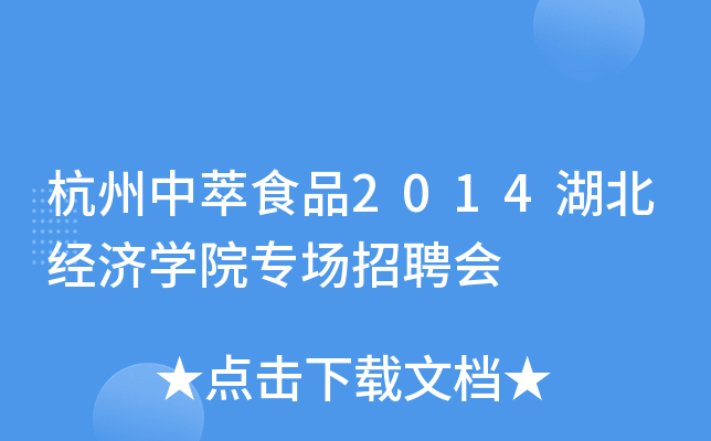 杭州中萃食品2014湖北经济开云kaiyun(中国)院专场招聘会