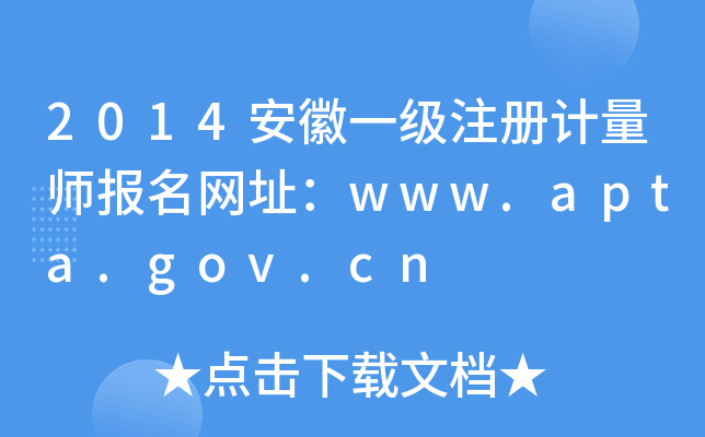 2014һ(j)ע(c)Ӌ(j)(bo)W(wng)ַwww.apta.gov.cn