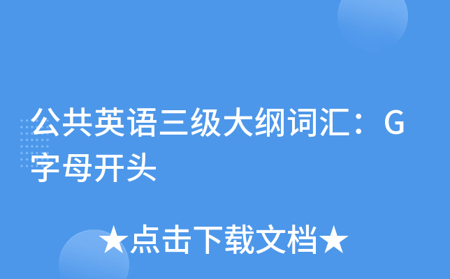 公共英语三级大纲词汇：G字母开头