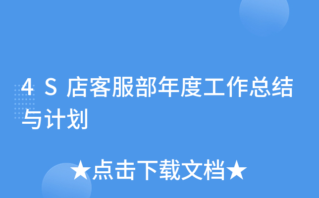 4S店客服部年度工作总结与计划