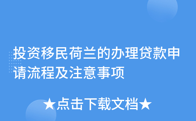 投资移民荷兰的办理贷款申请流程及注意事项