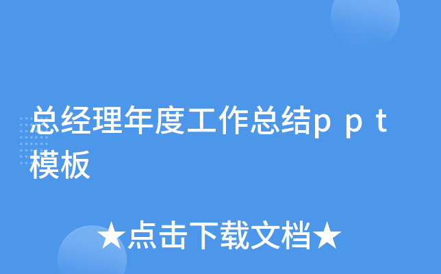 总经理年度工作总结ppt模板