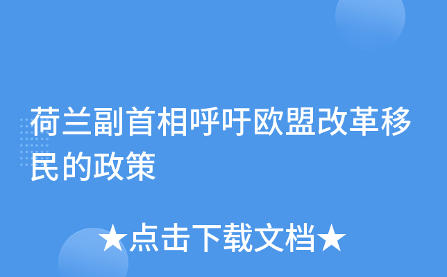 荷兰副首相呼吁欧盟改革移民的政策