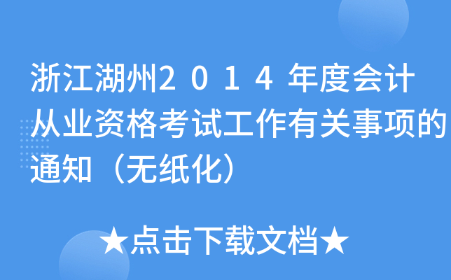 㽭2014ȕӋĘI(y)YԇP헵֪ͨo