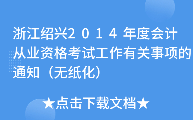 㽭Bd2014ȕӋĘI(y)YԇP헵֪ͨo