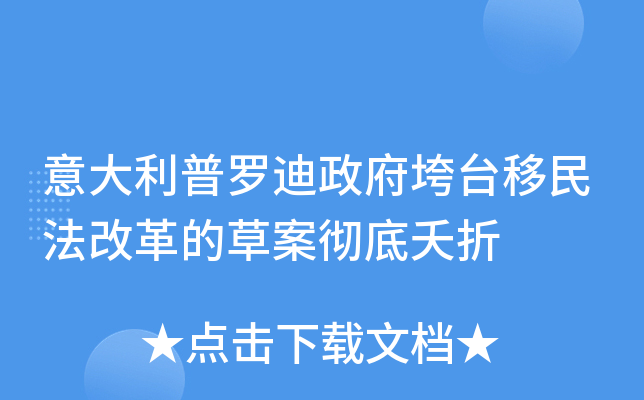 意大利普罗迪政府垮台移民法改革的草案彻底夭折