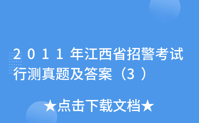 2011年江西省招警考试行测真题及答案（3）
