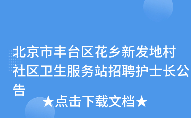 北京市丰台区花乡新发地村社区卫生服务站招聘护士长公告