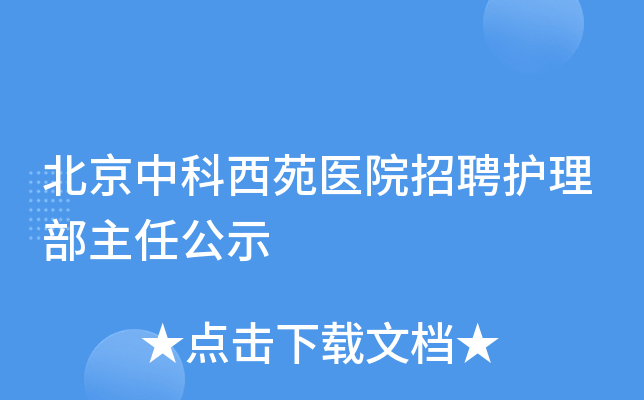 北京中科西苑医院招聘护理部主任公示