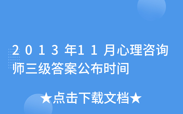 2013年11月心理咨询师三级答案公布时间