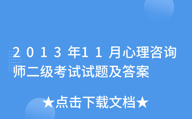 2013年11月心理咨询师二级考试试题及答案