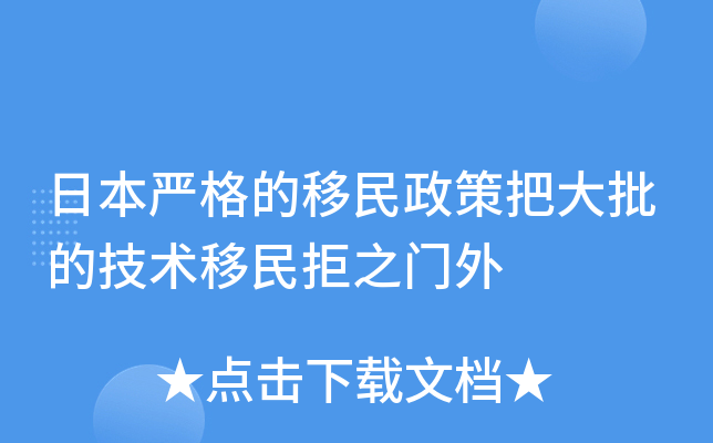 日本严格的移民政策把大批的技术移民拒之门外