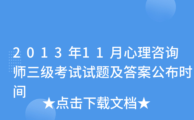 2013年11月心理咨询师三级考试试题及答案公布时间