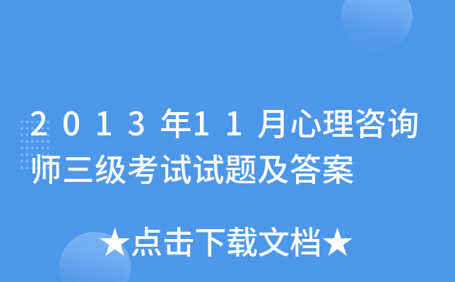 2013年11月心理咨询师三级考试试题及答案