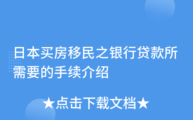 日本买房移民之银行贷款所需要的手续介绍