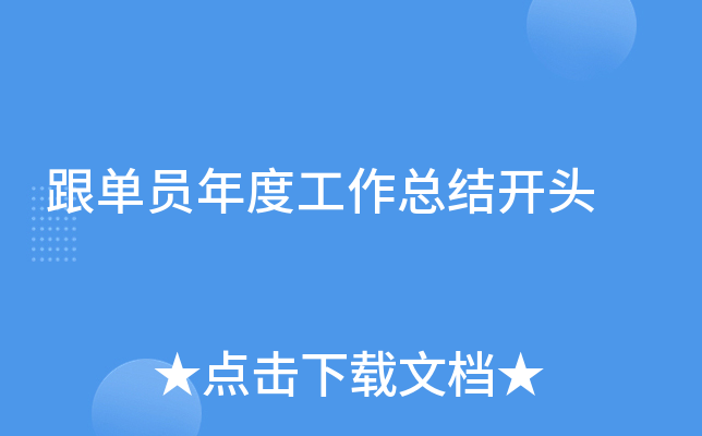 跟单员年度工作总结开头
