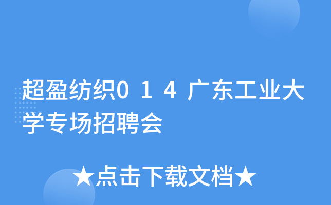 超盈纺织014广东工业大开云kaiyun(中国)专场招聘会