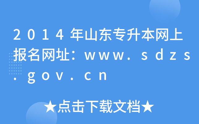 2014年山东专升本网上报名网址：www.sdzs.gov.cn