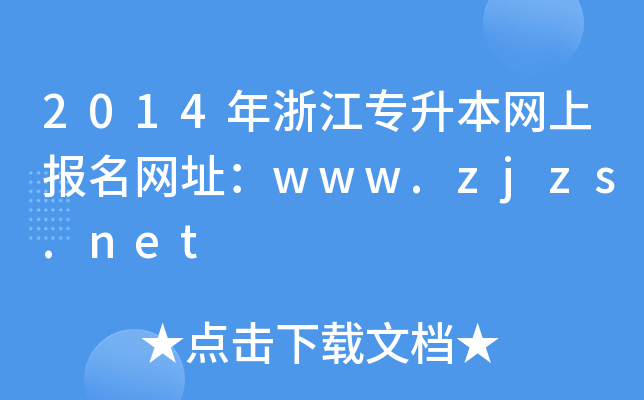 2014㽭W(wng)ψ(bo)W(wng)ַwww.zjzs.net