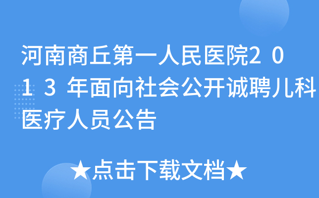 河南商丘第一人民医院2013年面向社会公开诚聘儿科医疗人员公告