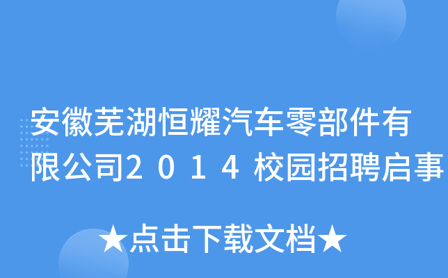 安徽芜湖恒耀汽车零部件有限公司2014校园招聘启事