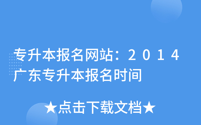 专升本报名网站：2014广东专升本报名时间