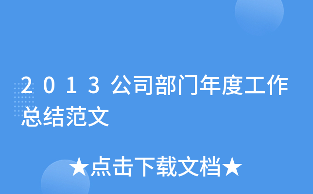 2013公司部门年度工作总结范文