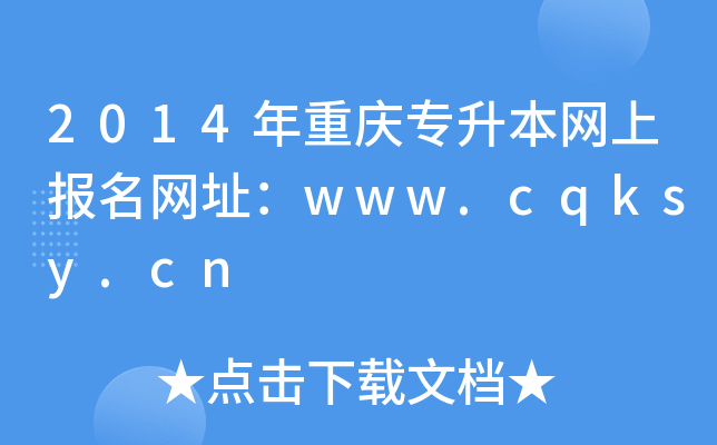 2014ؑcW(wng)ψ(bo)W(wng)ַwww.cqksy.cn