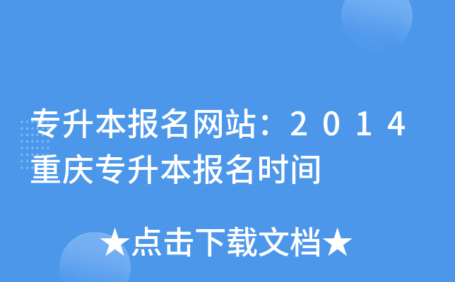 专升本报名网站：2014重庆专升本报名时间
