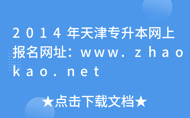 2014年天津专升本网上报名网址：www.zhaokao.net