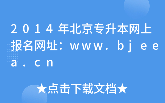 2014걱W(wng)ψ(bo)W(wng)ַwww.bjeea.cn