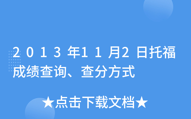 2013年11月2日托福成绩查询、查分方式